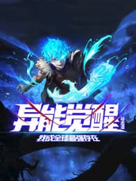 异能觉醒：我成全球最强存在海报