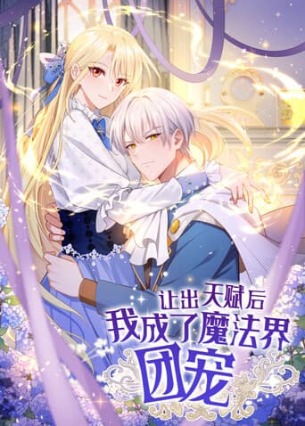 让出天赋后，我成了魔法界团宠海报
