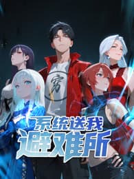 系统送我避难所海报