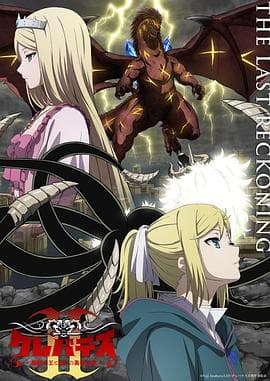克雷瓦提斯2：魔兽之王与虚伪的勇者传承海报