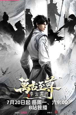 万古至尊：李云霄传海报