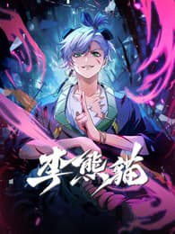 李熊猫海报