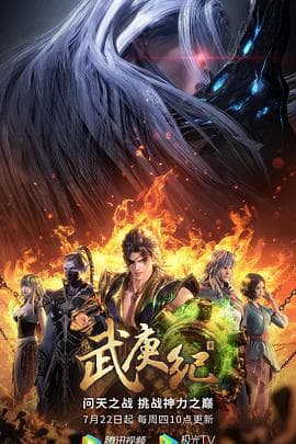 武庚纪第四季海报