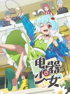 电器少女海报