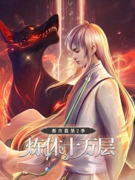 炼体十万层：都市篇第二季海报
