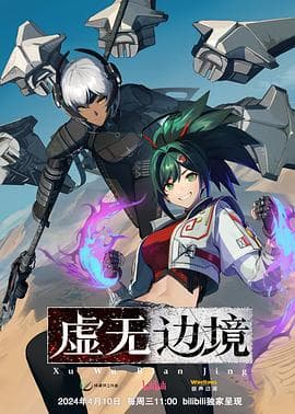 虚无边境海报