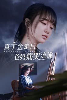 真千金走后爸妈痛哭流涕海报