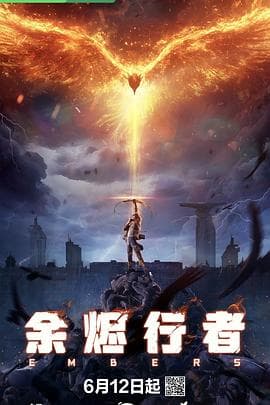 余烬行者海报