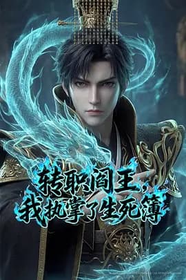 转职阎王，我执掌了生死簿AI漫剧版海报