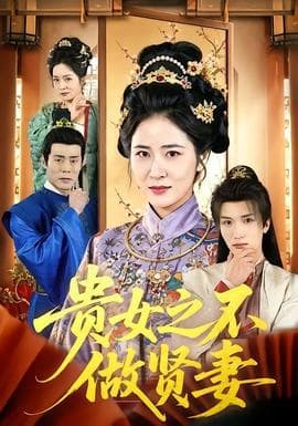 贵女之不做贤妻海报