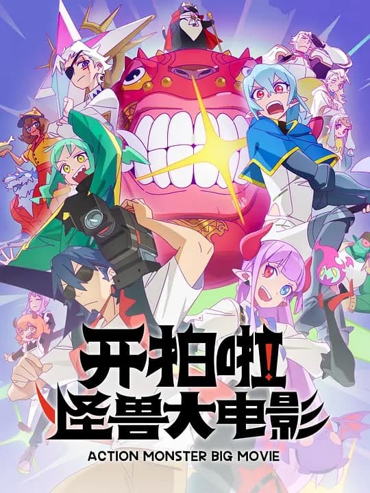 开拍啦！怪兽大电影海报