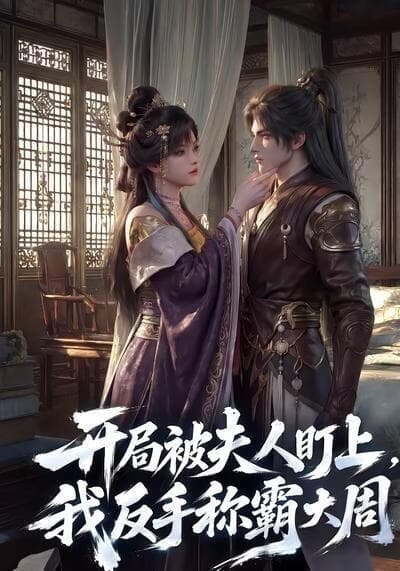 开局被夫人盯上，我反手称霸大周海报