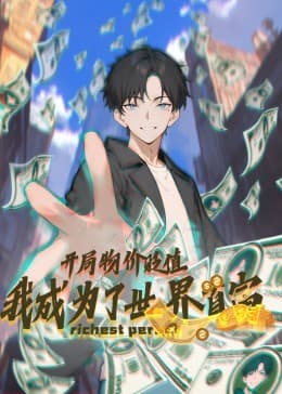 开局物价贬值，我成为了世界首富动态漫海报