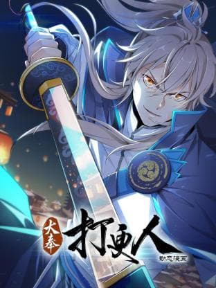 大奉打更人动态漫海报
