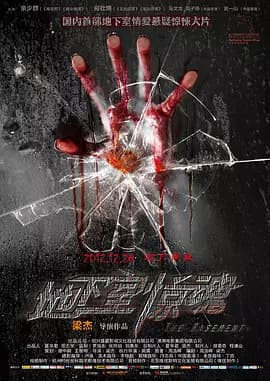 地下室惊魂2012海报