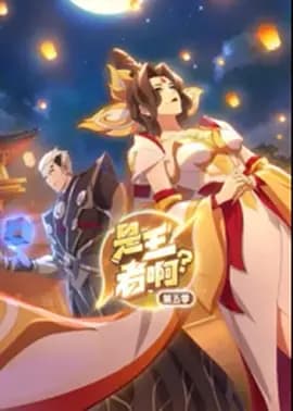 是王者啊？第5季海报