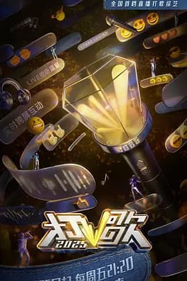 打歌2025（加更版）海报
