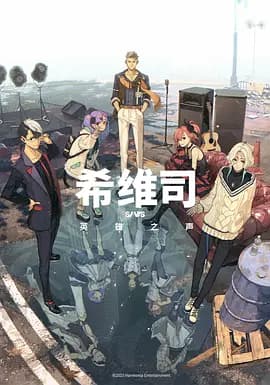 SI-VIS: The Sound of Heroes希维司：英雄之声海报