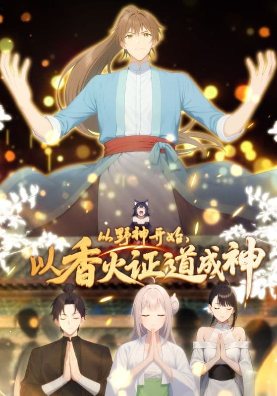 从野神开始，以香火证道成神动态漫海报