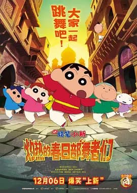蜡笔小新:灼热的春日部舞者们海报