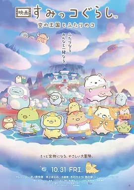 角落小伙伴：天空王国与两位小伙伴海报