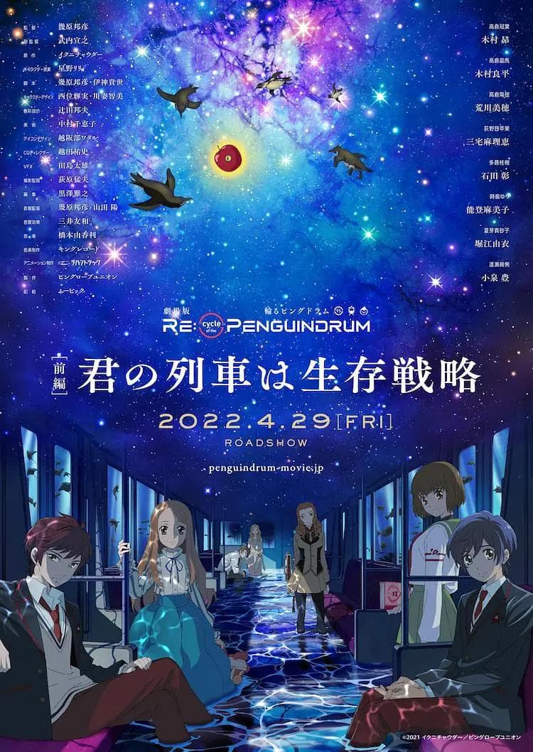 回转企鹅罐 剧场版 前篇 你的列车是生存战略海报