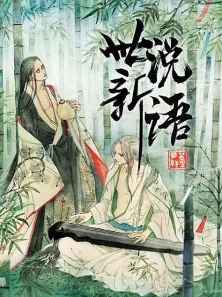 世说新语动态漫第一季海报