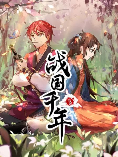 战国千年动态漫海报