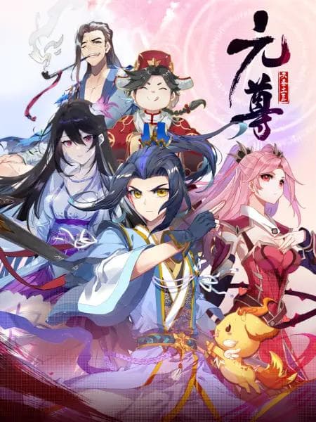 元尊动态漫第四季：苍玄宗海报