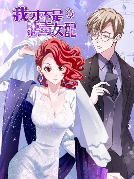 我才不是恶毒女配漫动画海报