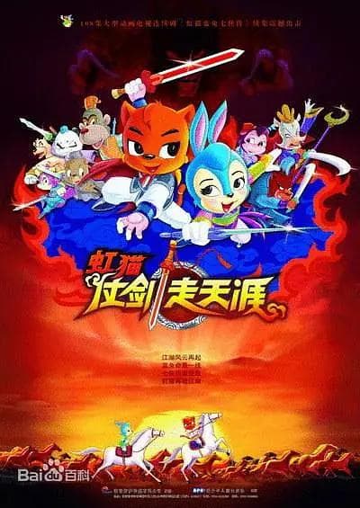 虹猫仗剑走天涯2008海报