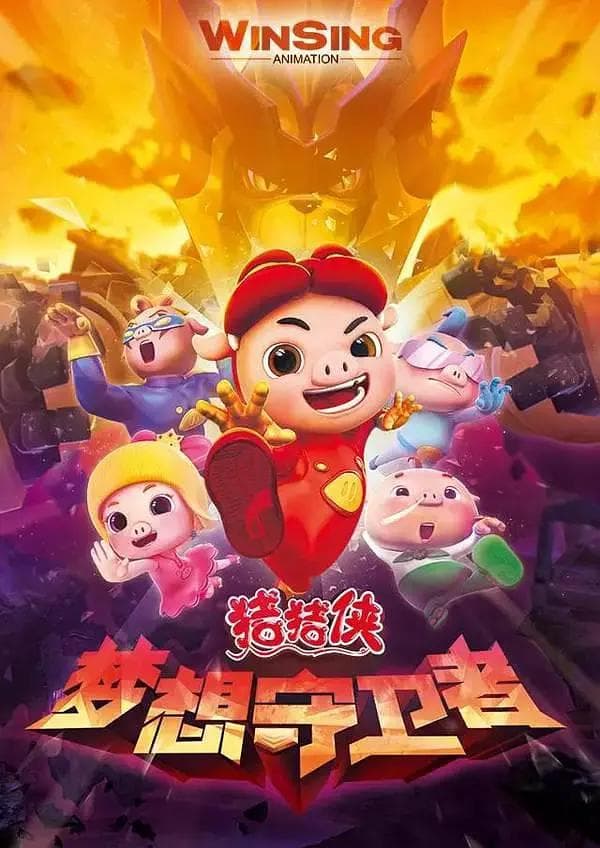 猪猪侠第十二部：梦想守卫者海报