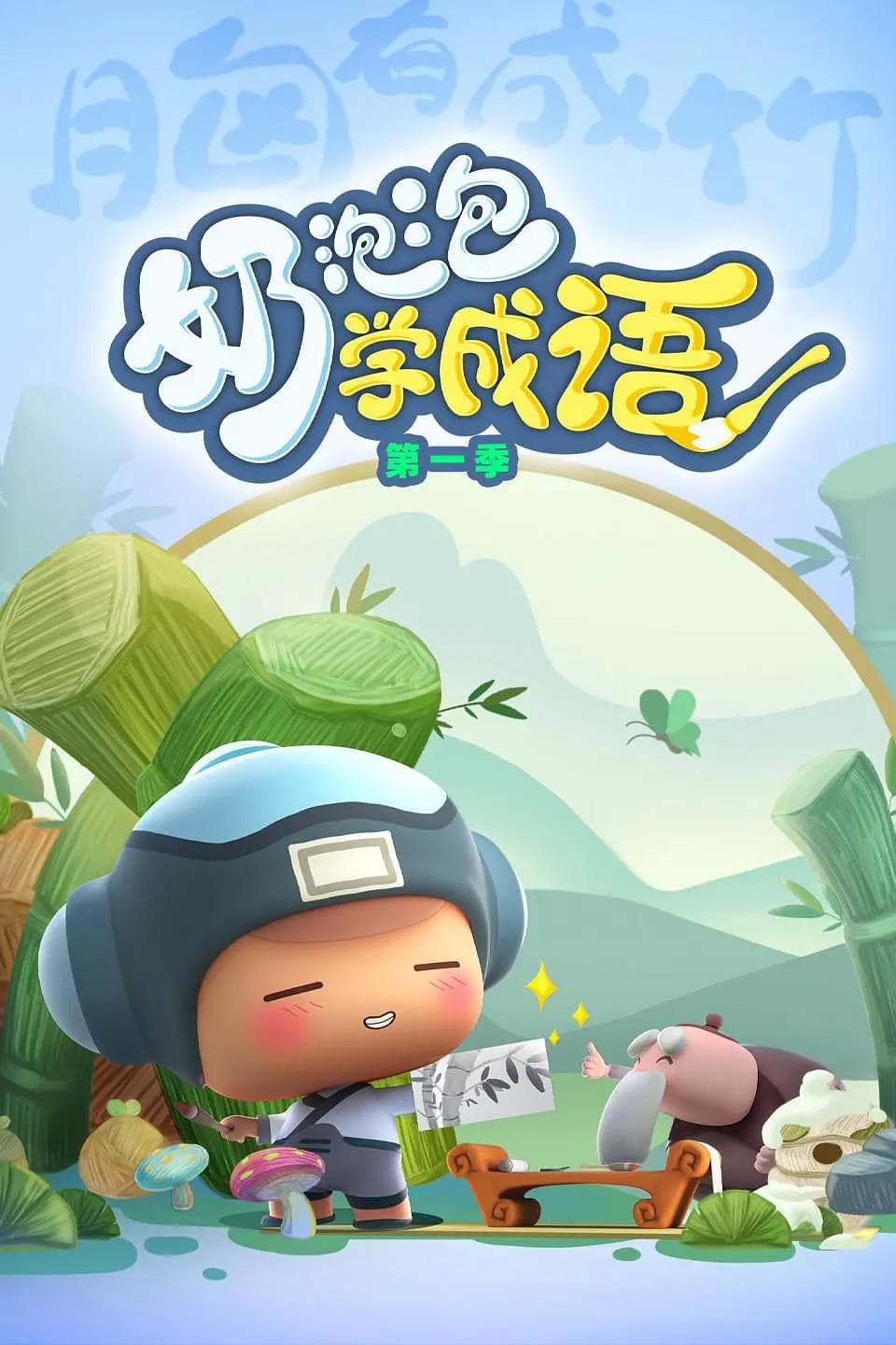 奶泡泡学成语第四季海报