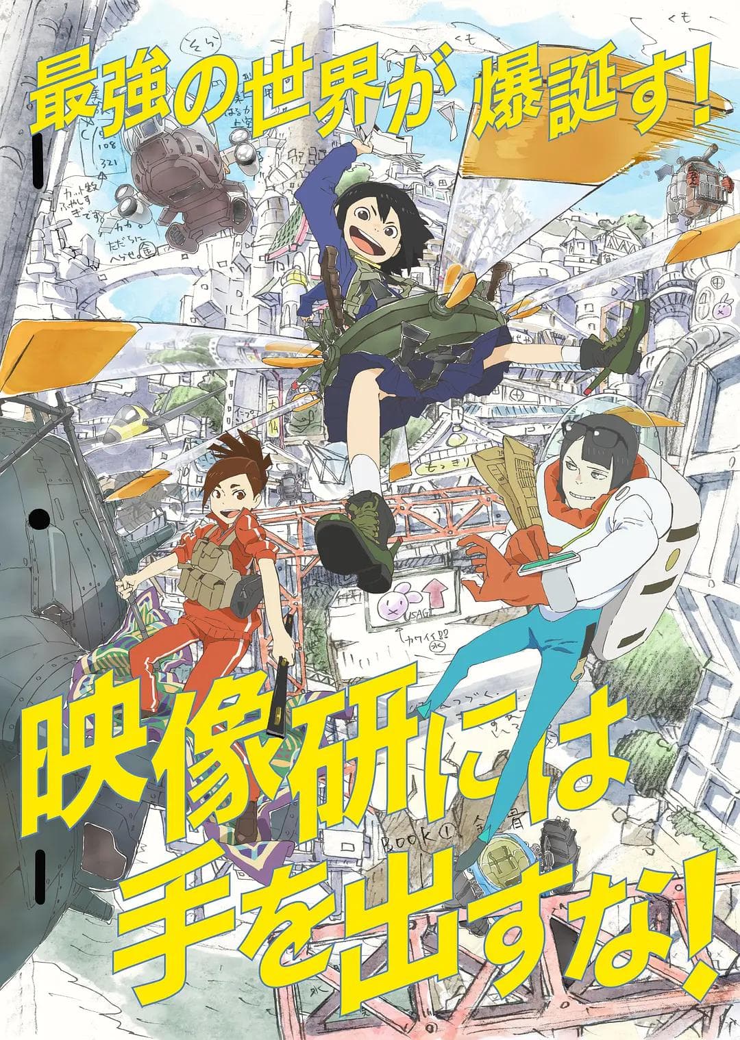 别对映像研出手！动漫海报