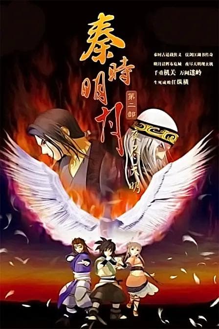 秦时明月2之夜尽天明海报