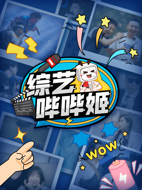 综艺哔哔姬海报