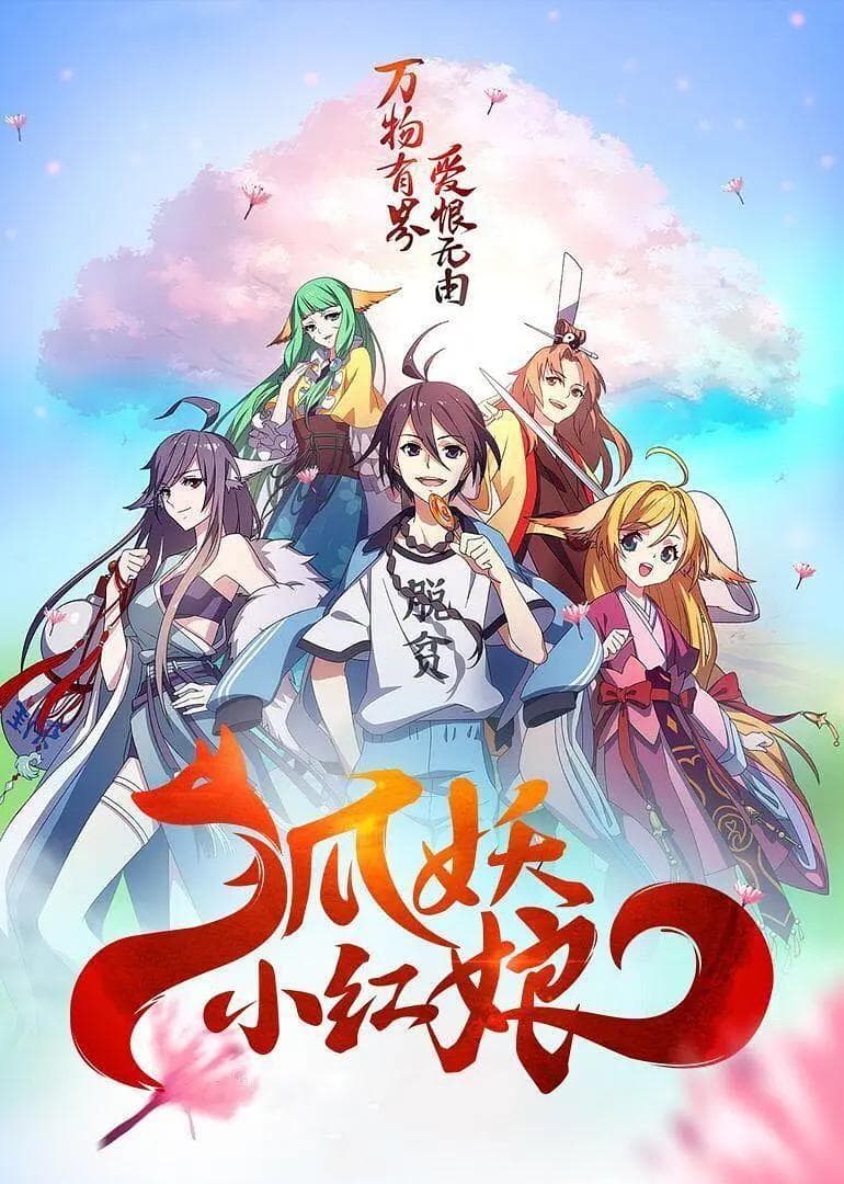 狐妖小红娘10两生花篇海报
