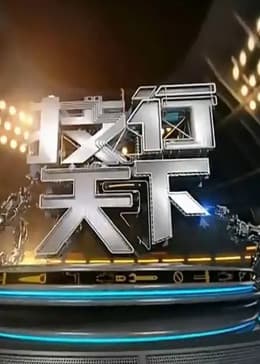 技行天下海报