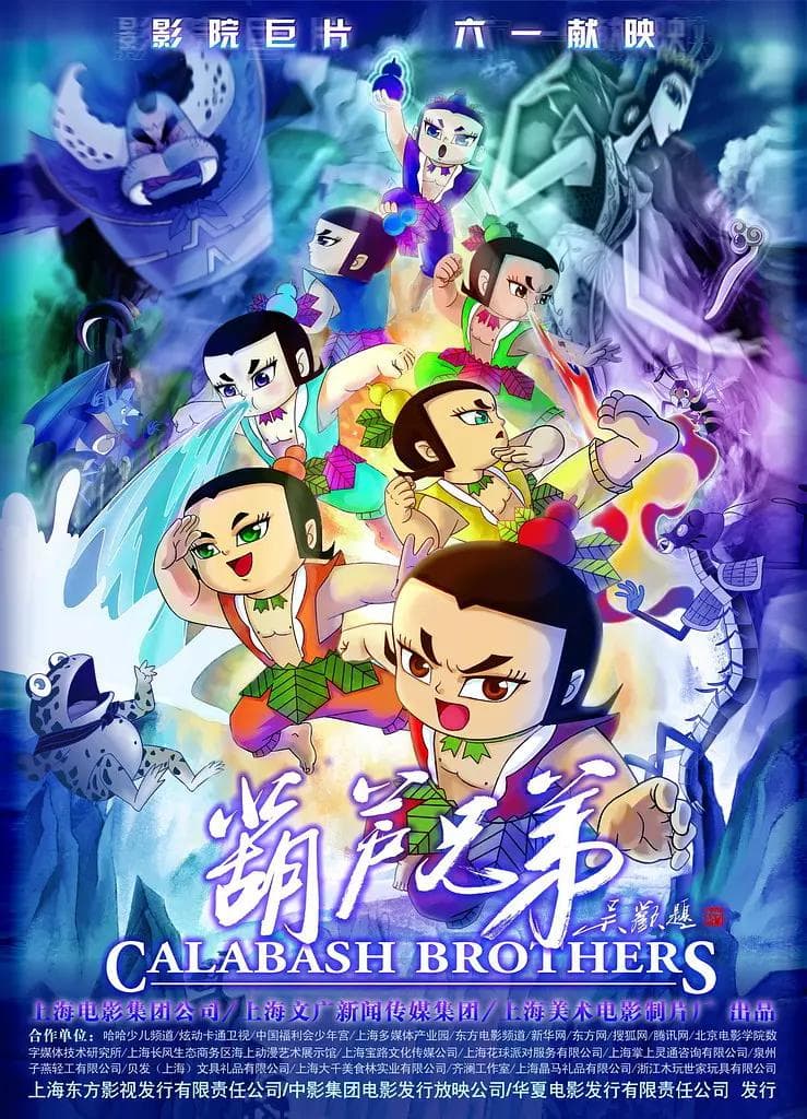 葫芦兄弟2008海报