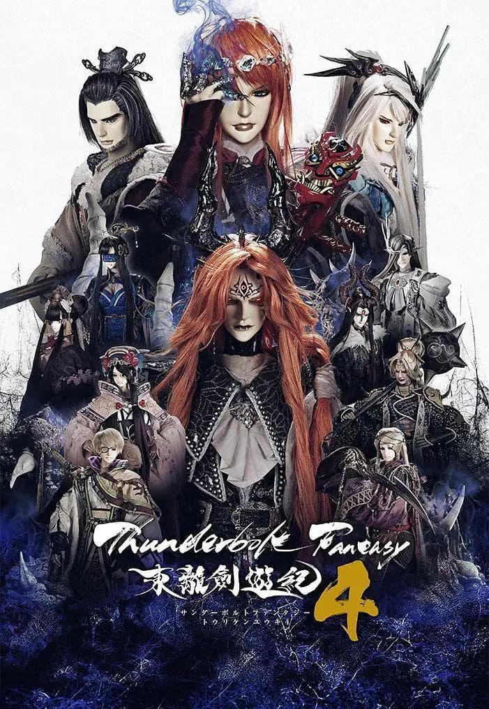Thunderbolt Fantasy东离剑游纪4海报