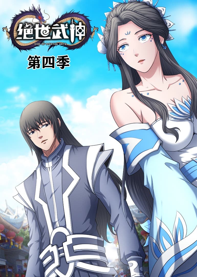 绝世武神动态漫第4季海报