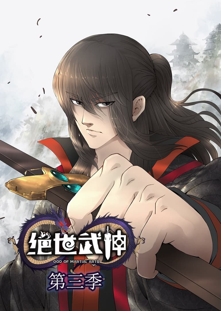 绝世武神动态漫第2季海报