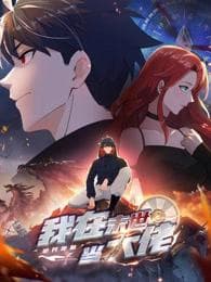诡异降临：我在末世当大佬动态漫海报