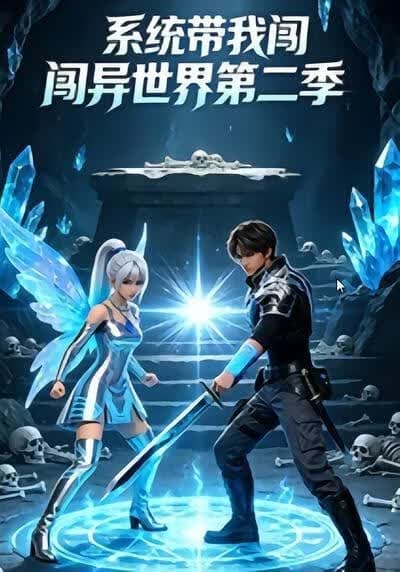 系统带我闯异世界第二季海报