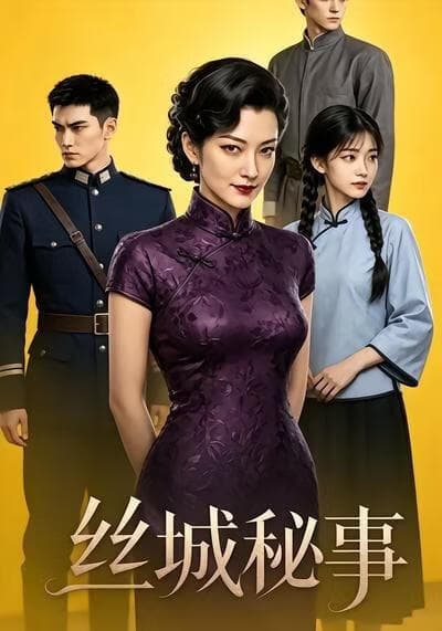 丝城秘事海报