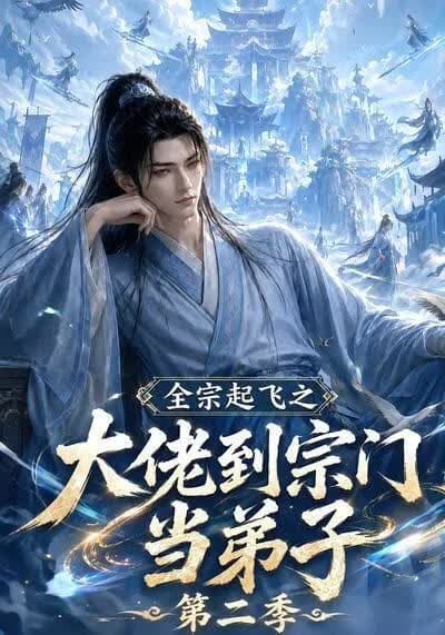 全宗起飞之大佬到宗门当弟子第二季海报
