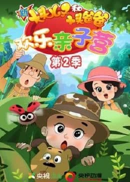 新大头儿子和小头爸爸：欢乐亲子营 第二季海报