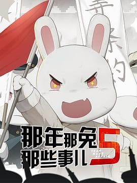 那年那兔那些事儿 第五季海报
