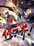 我，一招打爆修真界海报