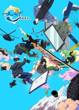 一人之下剧场版：锈铁重现 中文版海报
